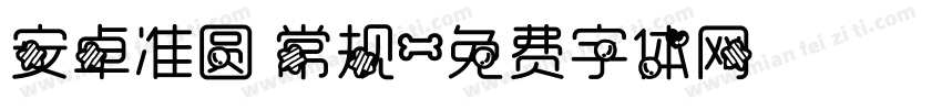 安卓准圆 常规字体转换